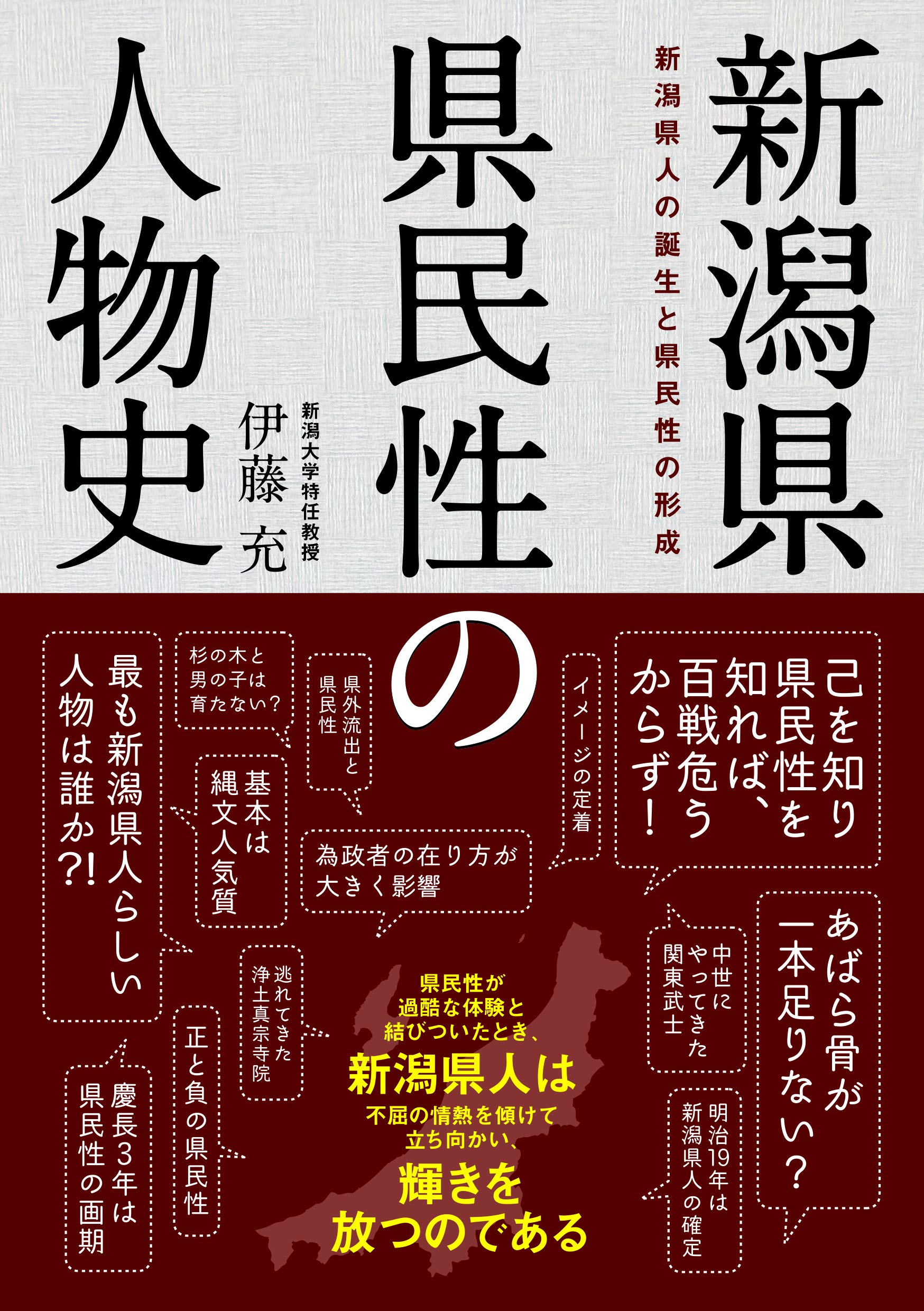 新潟県 県民性の人物史 | 伊藤 充 |本 | 通販 | Amazon