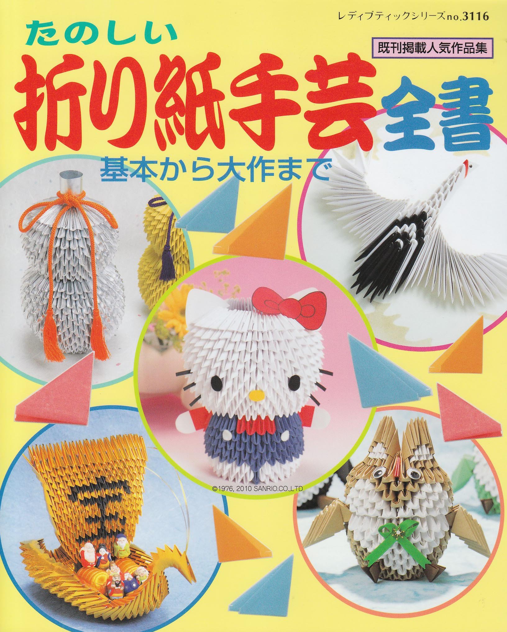 たのしい折り紙手芸全書 レディブティックシリーズ No 3116 本 通販 Amazon たのしい折り紙手芸全書 レディブティックシリーズ No 3116 本 通販 Amazon