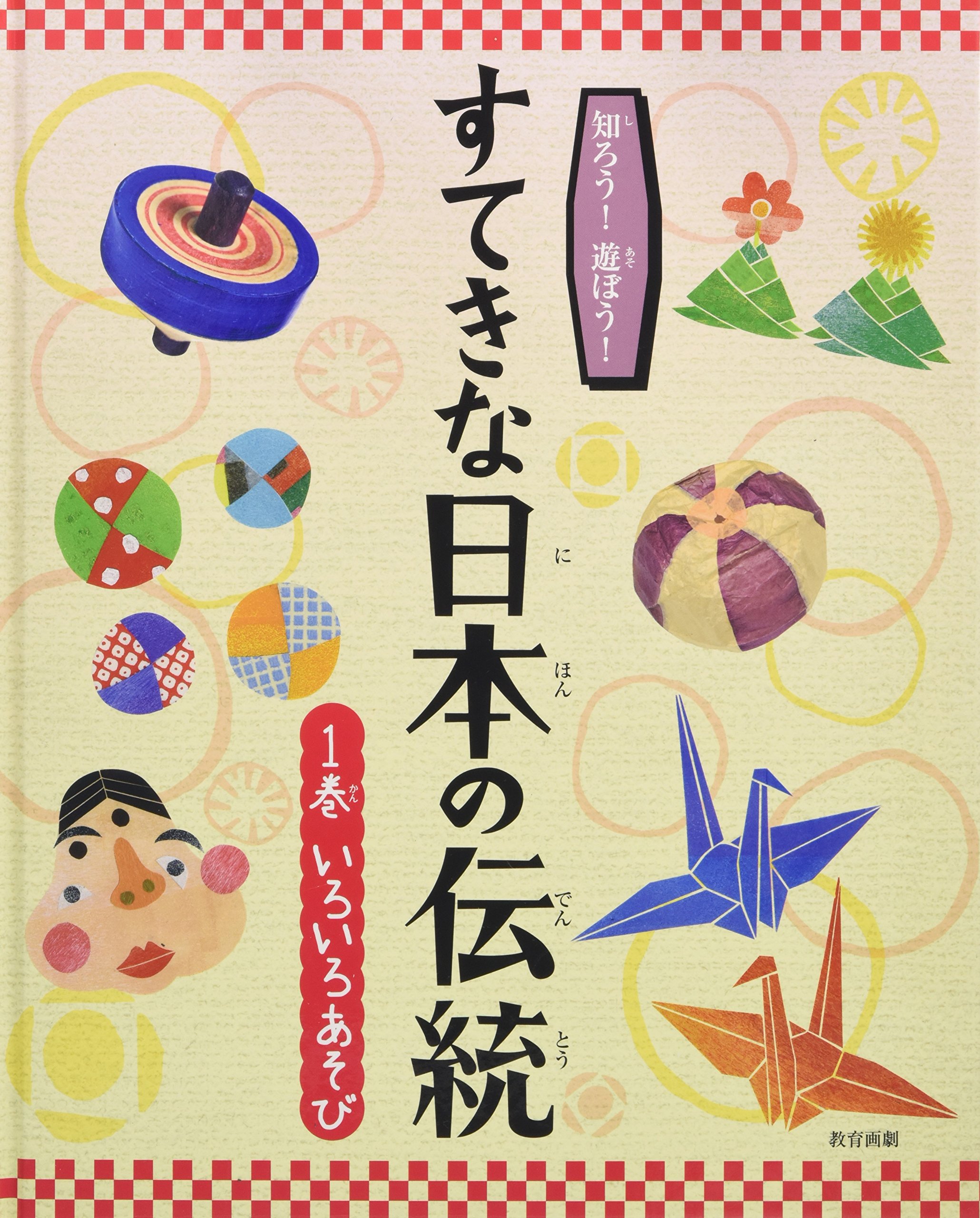 Amazon.co.jp: 知ろう!遊ぼう!すてきな日本の伝統 1巻 : 本