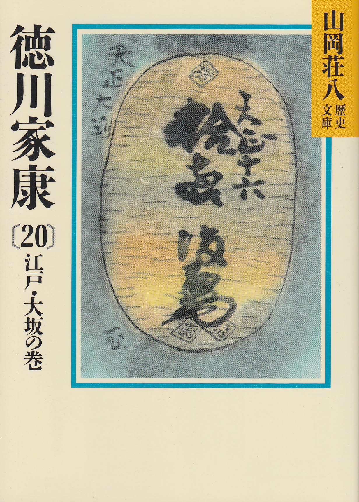 徳川家康(20) 江戸・大坂の巻 (山岡荘八歴史文庫) | 山岡 荘八 |本