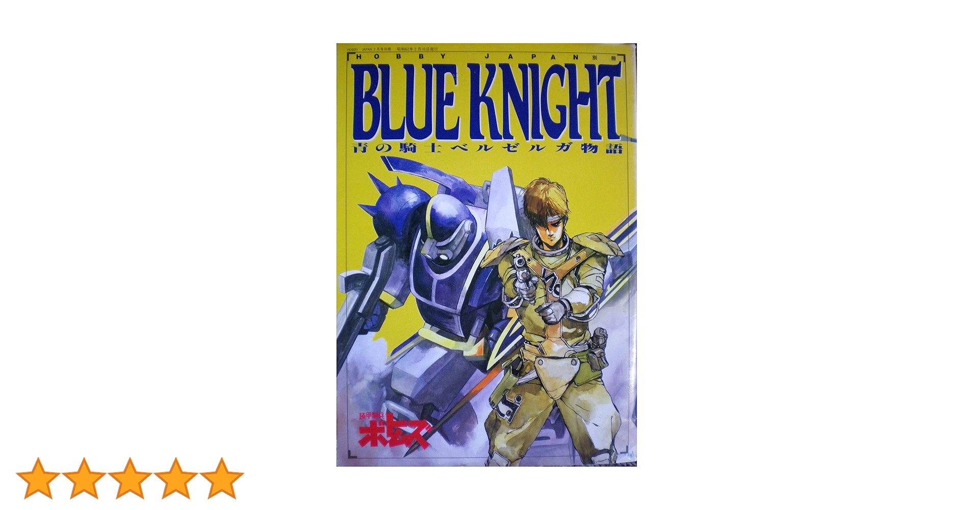 ホビージャパン 青の騎士ベルゼルガ物語I.IIセット 青の騎士ベルゼルガ物語 BLUE KNIGHTII ・イン・3ディメン