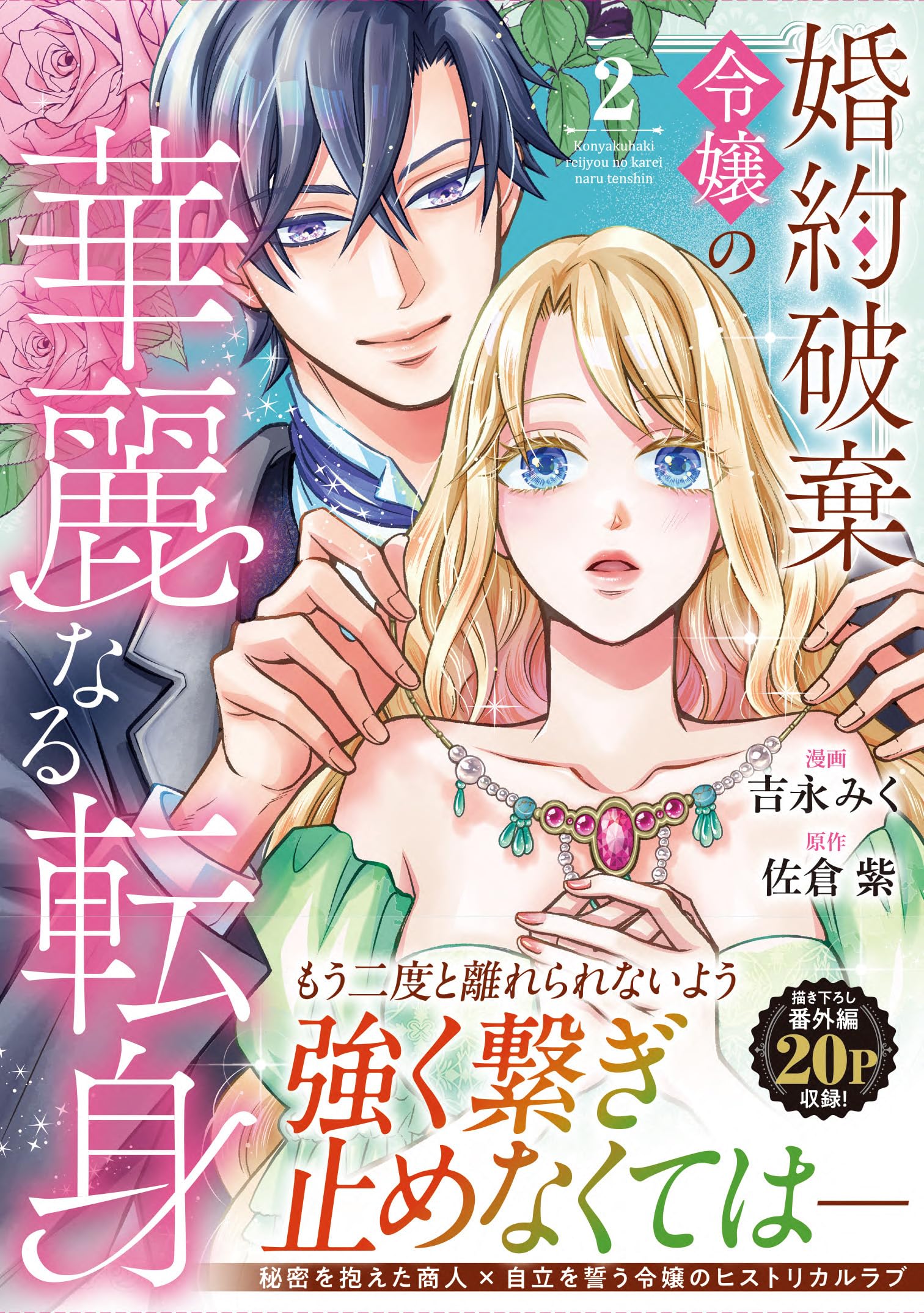 婚約破棄令嬢の華麗なる転身　1.2巻 婚約破棄令嬢の華麗なる転身 (2) (ノーチェCOMICS) | 吉永みく, 佐倉紫