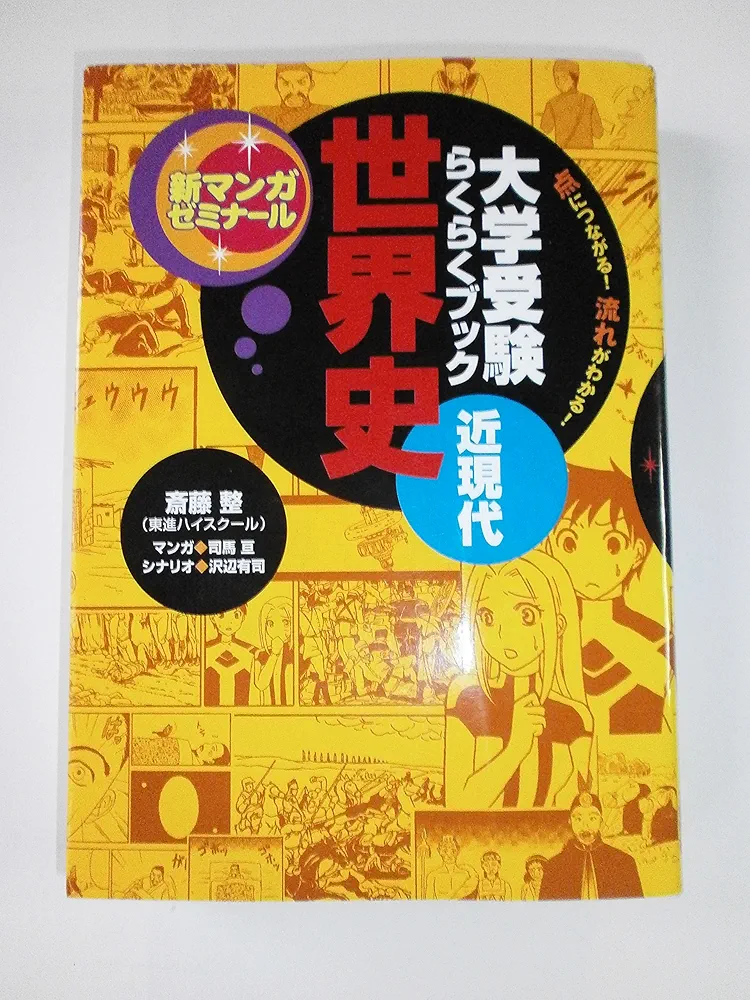 世界史: 大学受験らくらくブック (近現代) (新マンガゼミナール