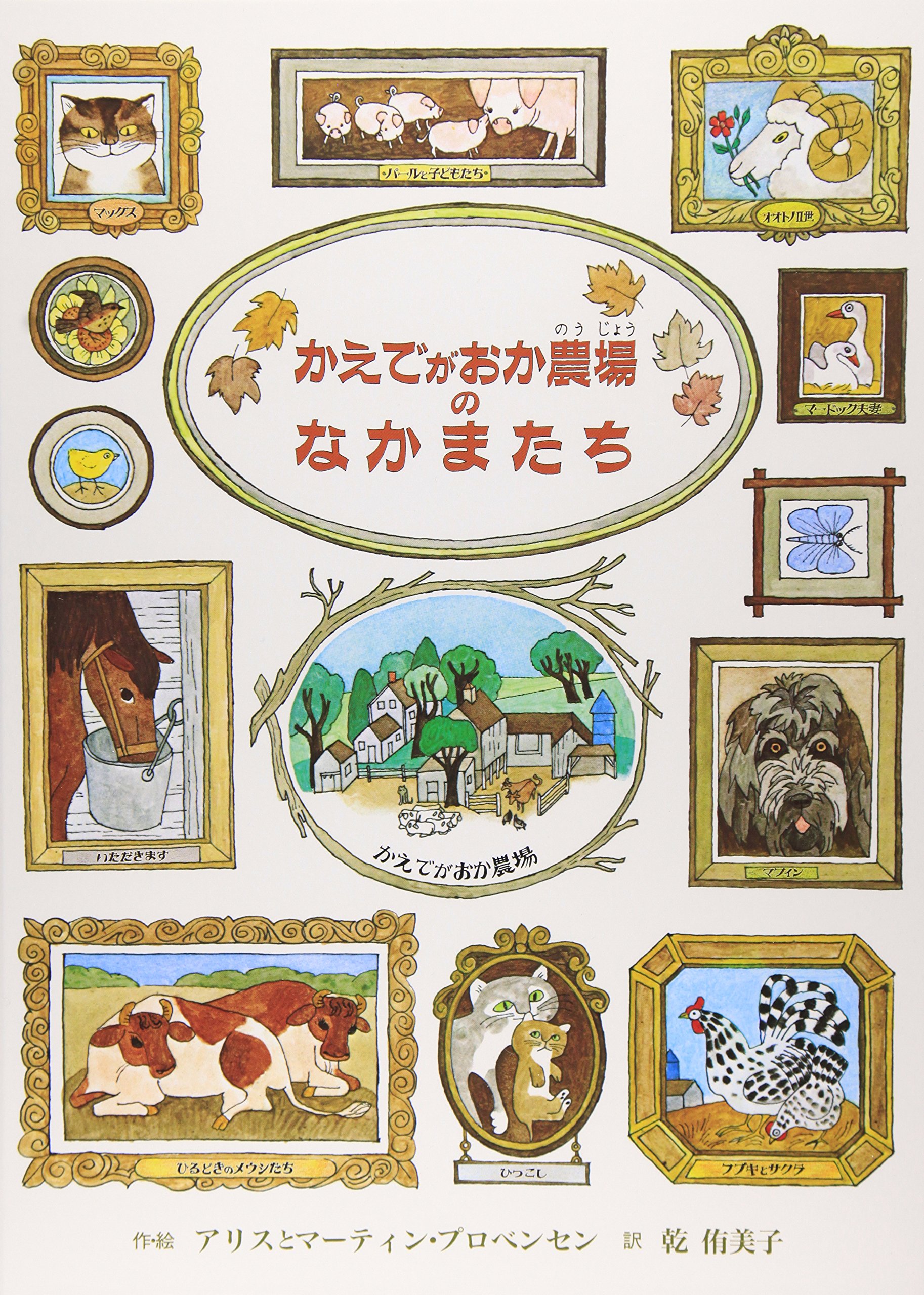 Amazon.co.jp: かえでがおか農場のなかまたち : アリス プロベンセン