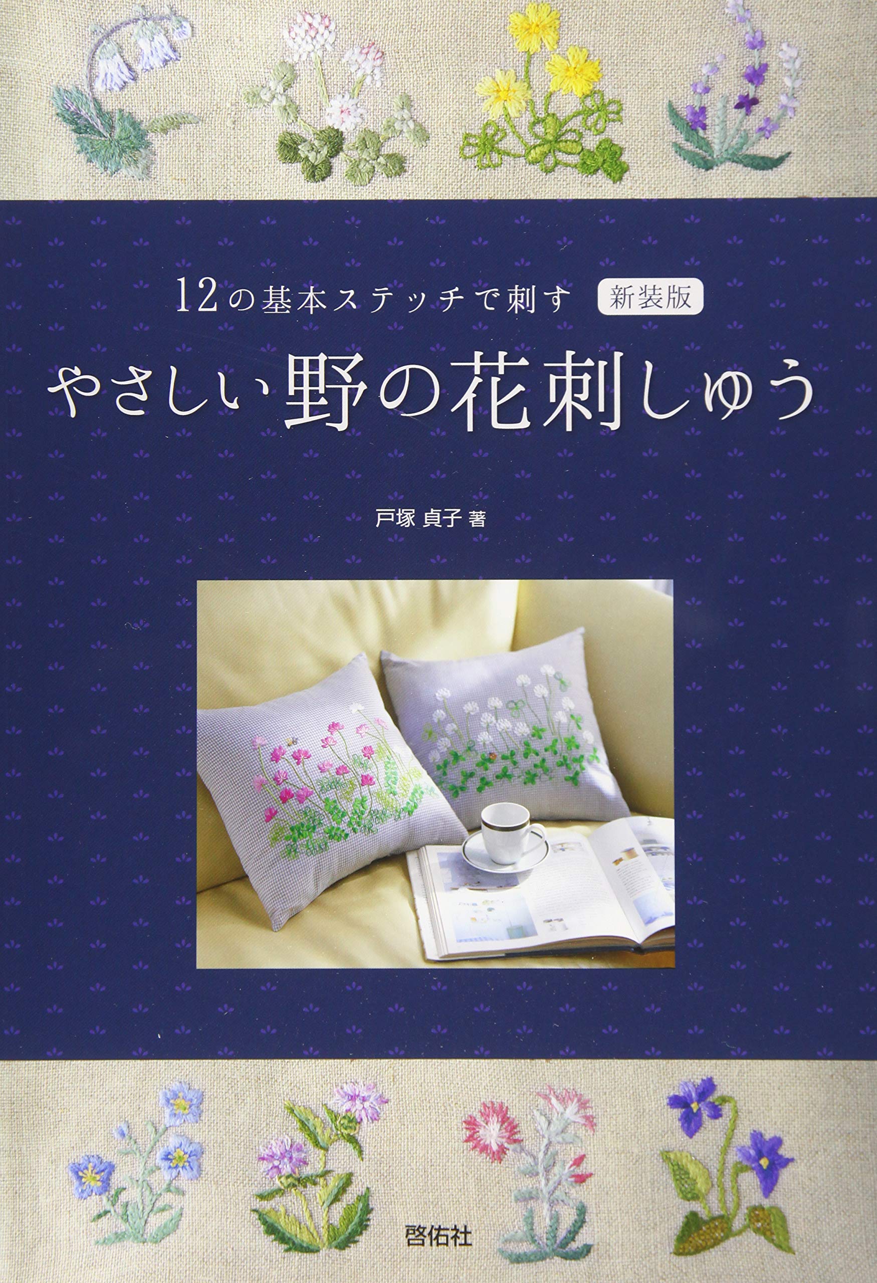 新装版 やさしい野の花刺しゅう (12の基本ステッチで刺す) | 戸塚 貞子