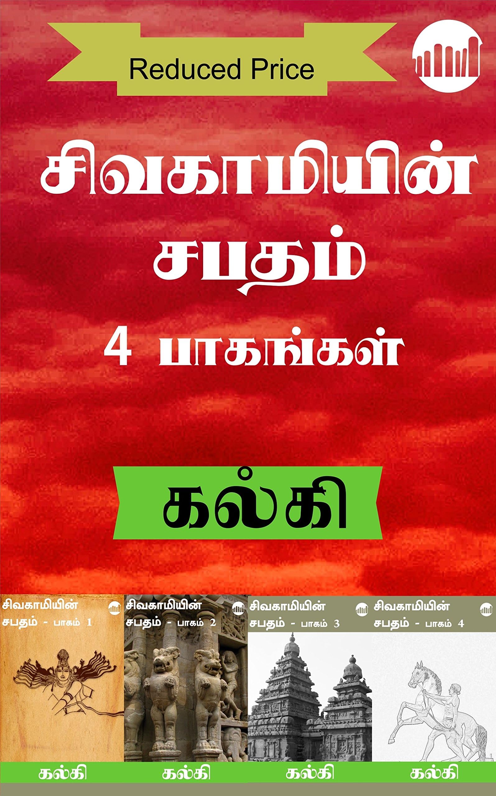 Sivakamiyin Sabatham Anaithu Pagangal (Tamil Edition)