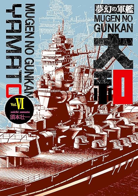 『夢幻の軍艦大和 6 沖縄決戦!!』の表紙イラスト 電子書籍 漫画