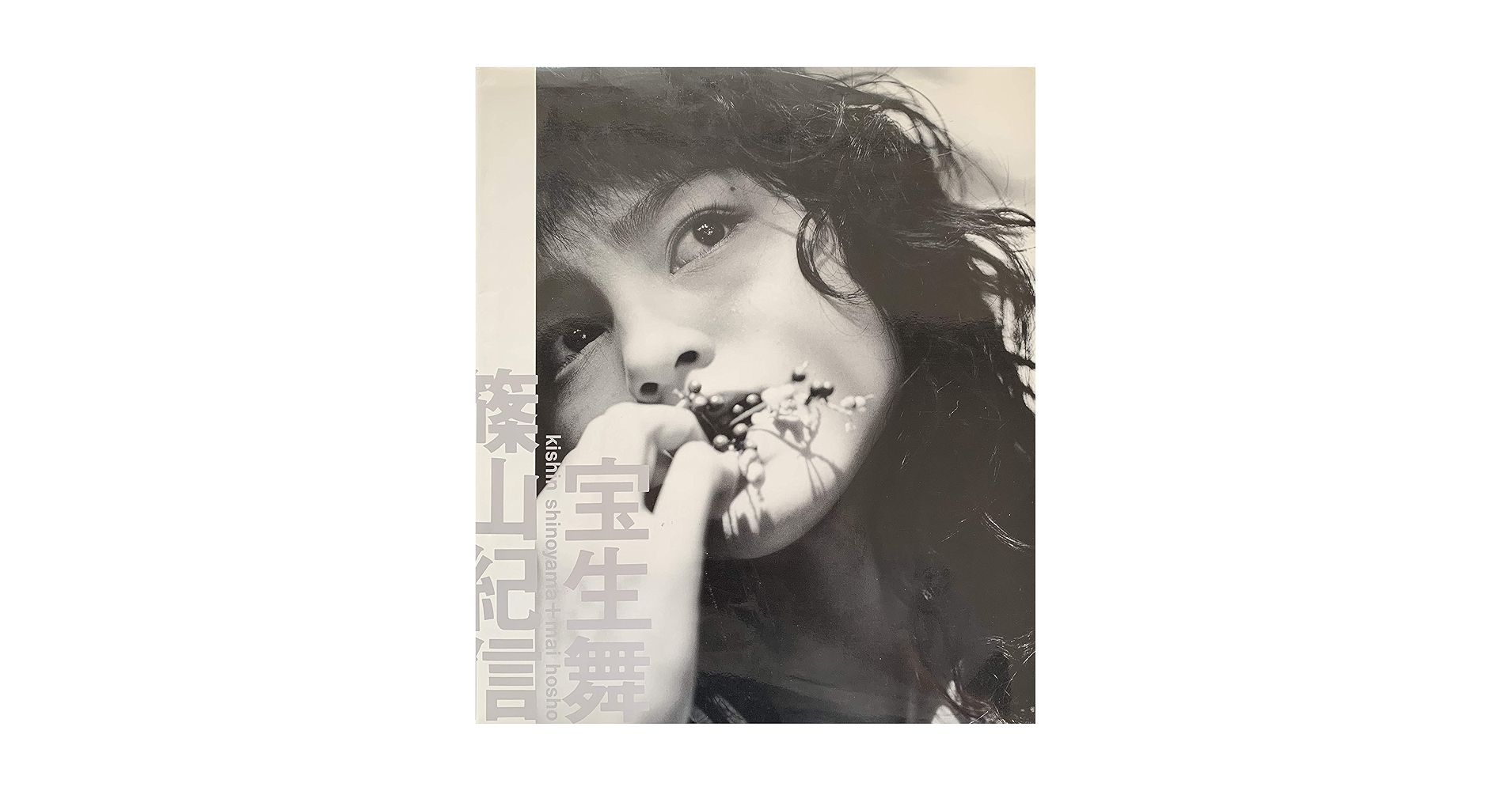 お宝☆篠山紀信 直筆サイン入り写真集『Tokyo Addict』東京中毒 Amazon.co.jp: 宝生舞 × 篠山紀信 写真集 サイン入り : Japanese
