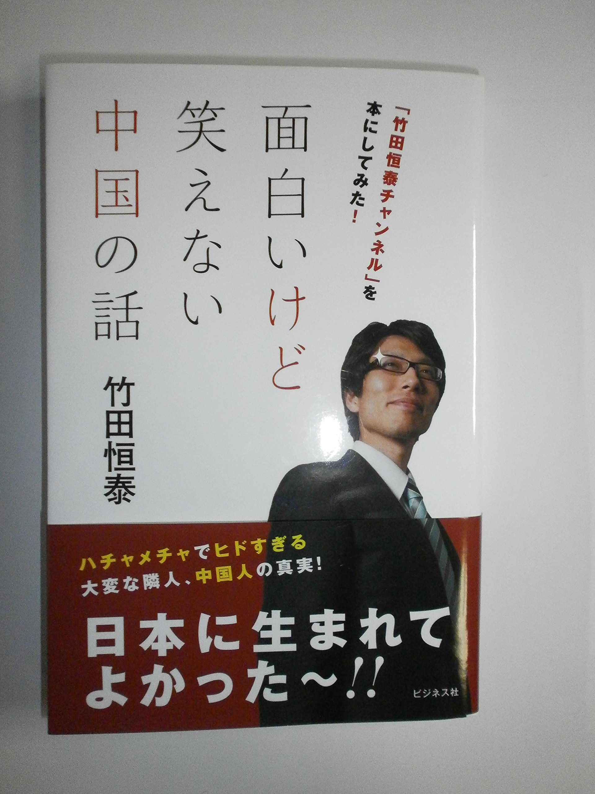 ∞∞竹ちゃんさん商談中 Amazon.co.jp: 面白いけど笑えない中国の話 : 竹田恒泰: Japanese Books