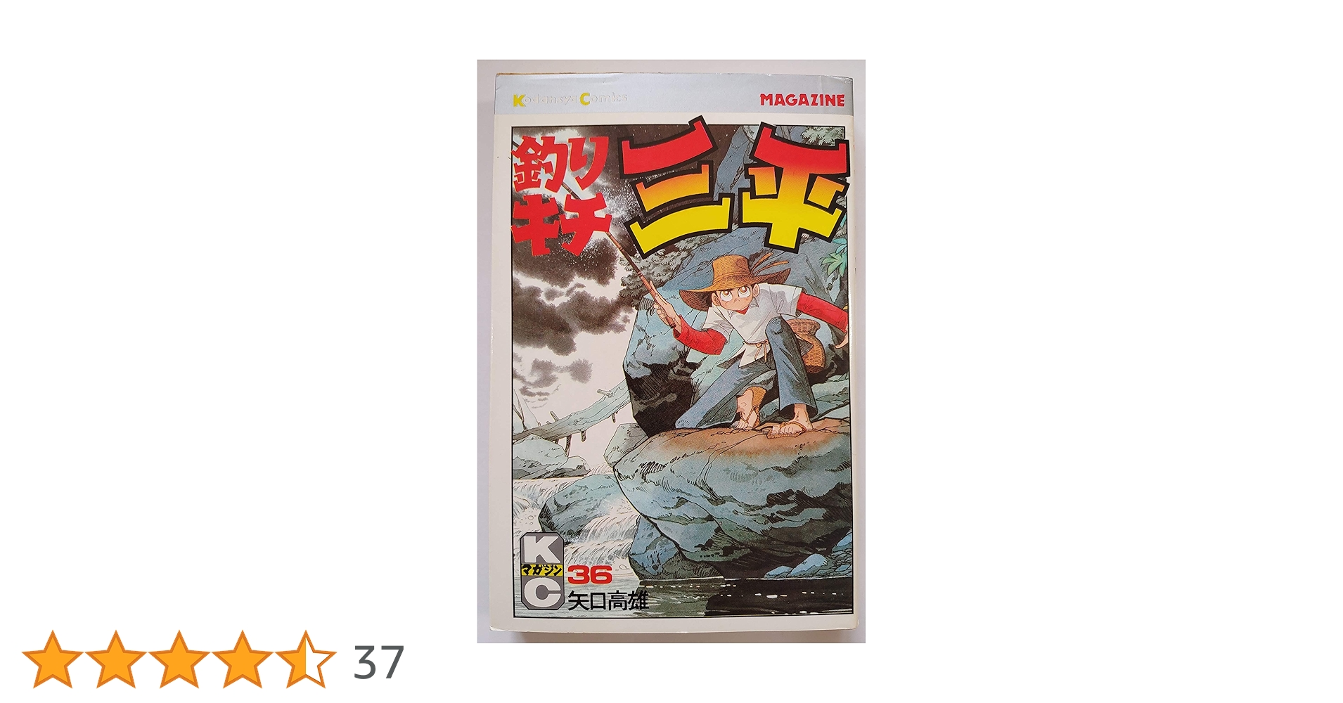 釣りキチ三平 36冊　矢口高雄著 釣りキチ三平 第36集 ヘラブナ釣り編 (KCスペシャル 324) | 矢口