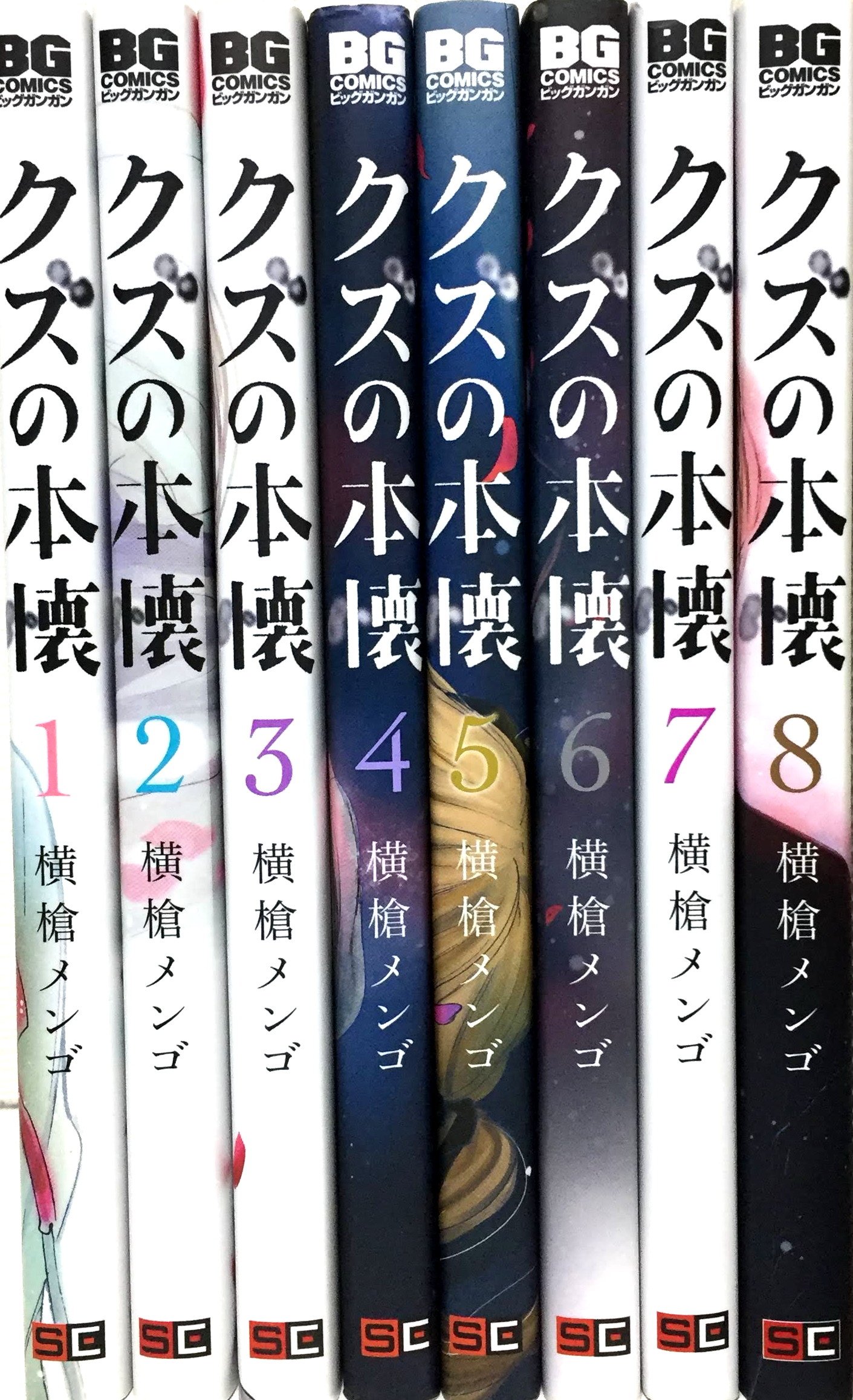 クズの本懐 コミック 全8巻 完結セット 横槍 メンゴ 本 通販 Amazon