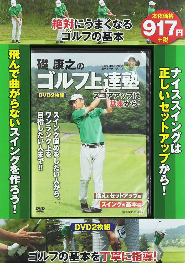 Amazon.co.jp: 礎康之のゴルフ上達塾: スコアアップは基本から