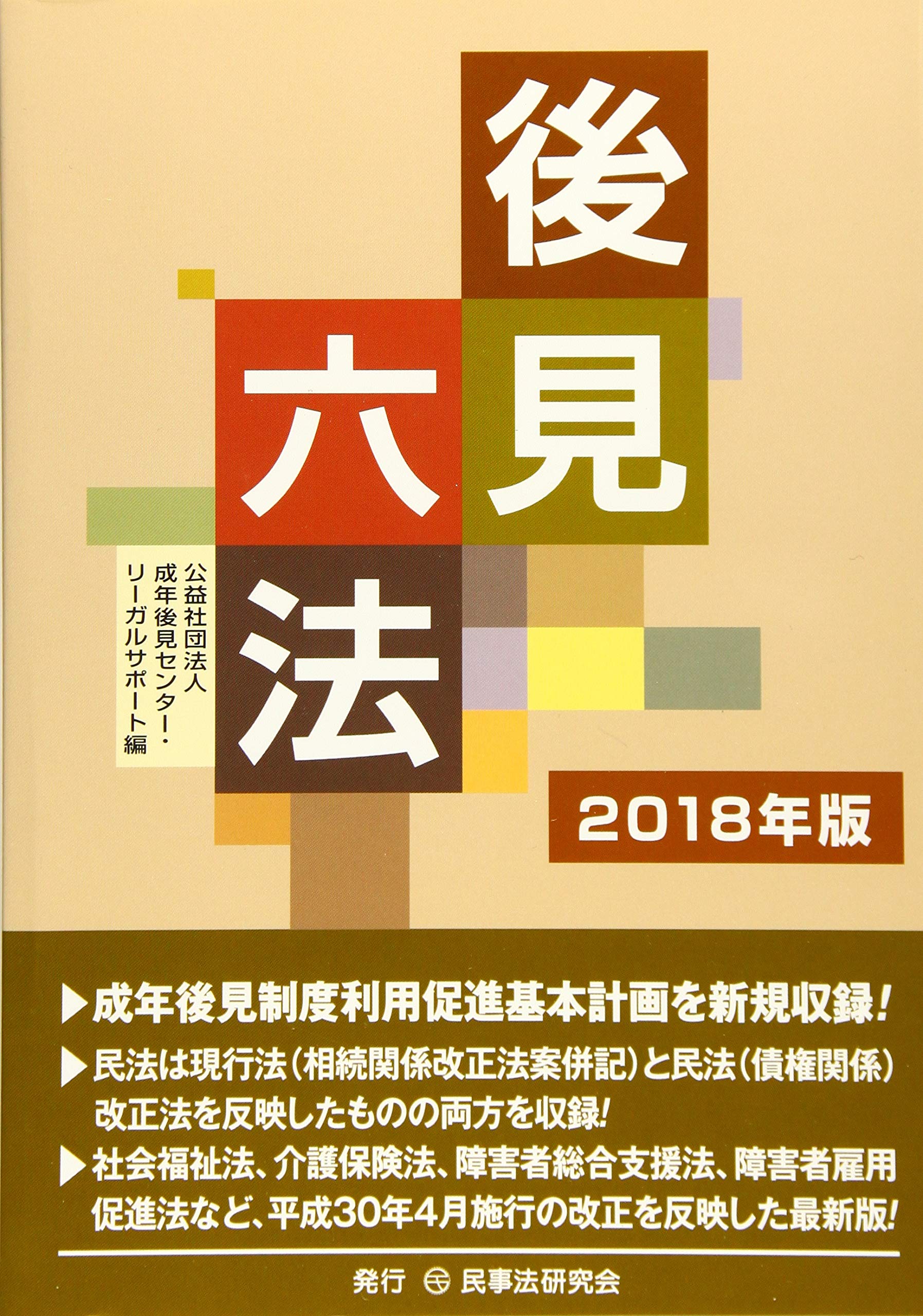 後見六法 ２００６年版/民事法研究会/成年後見センタ-・リ-ガルサポ-ト（単行本） 後見六法〔2018年版〕 | 成年後見センター リーガルサポート |本
