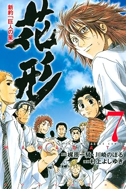 新約「巨人の星」 花形(7) (週刊少年マガジンコミックス)