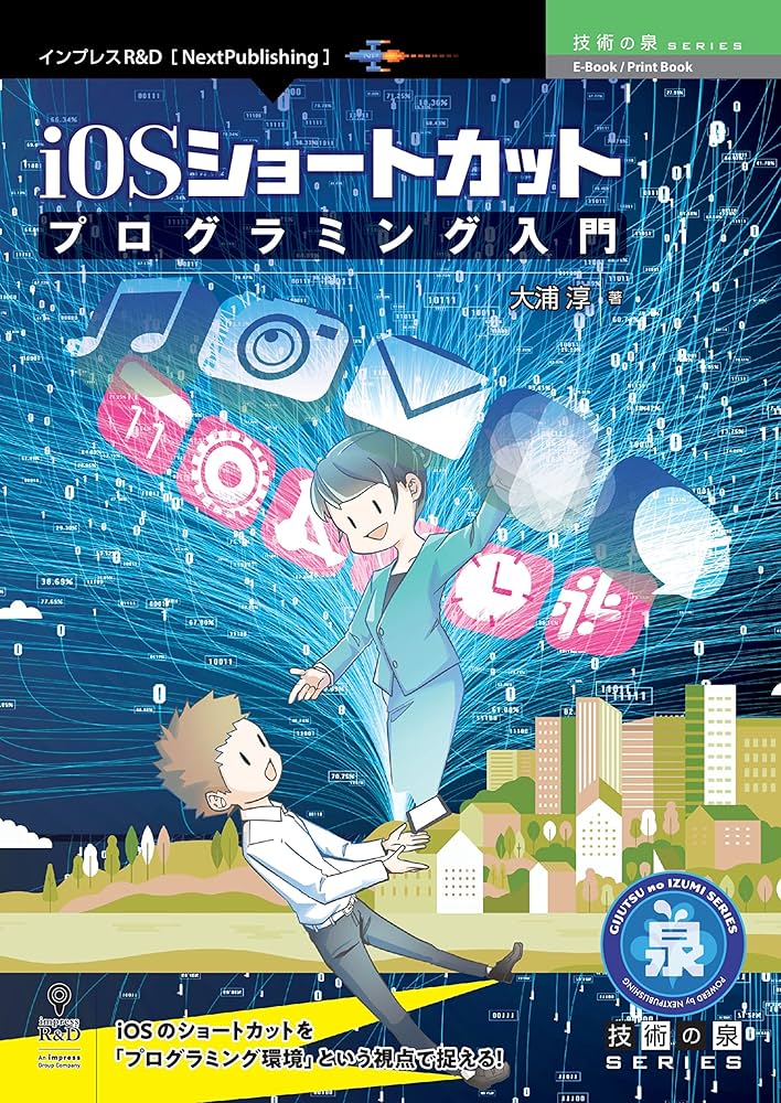 Amazon.co.jp: iOSショートカットプログラミング入門 技術の泉シリーズ