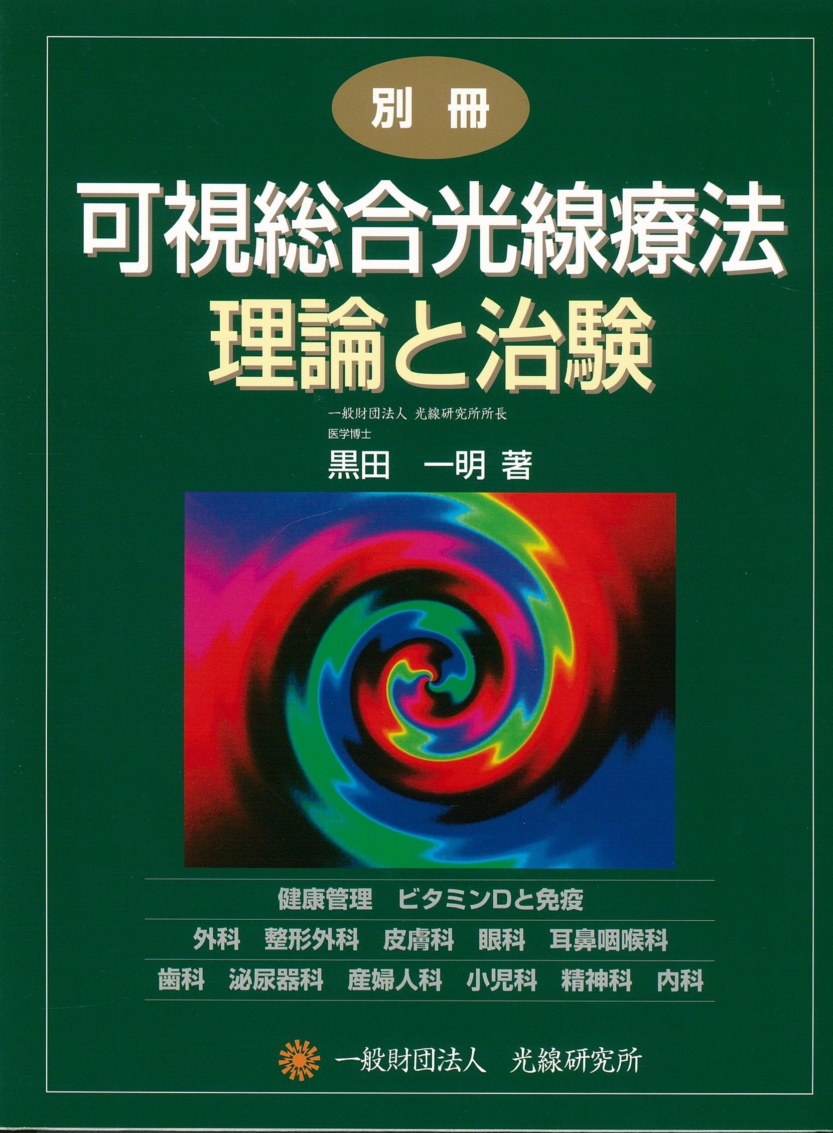 黒田製作所　コーケントー 　（可視総合光線療法 遺伝と光線 )追加です。 91S9hO3MrOL.jpg