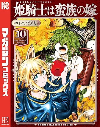 [コトバノリアキ] 姫騎士は蛮族の嫁 第01-10巻
