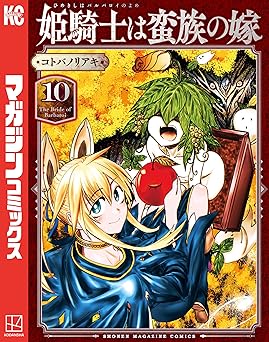 姫騎士は蛮族の嫁(10)