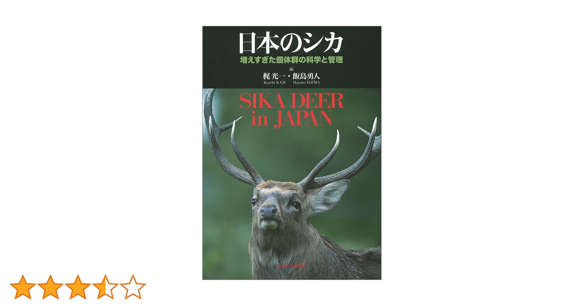 日本のシカ: 増えすぎた個体群の科学と管理 | 梶 光一, 飯島