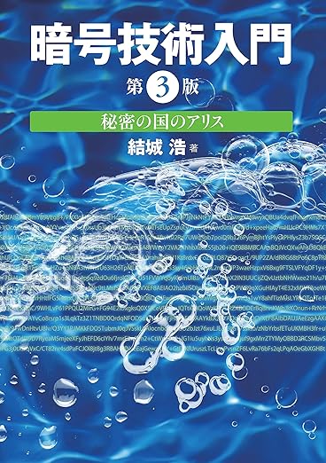 暗号技術入門 第3版の表紙