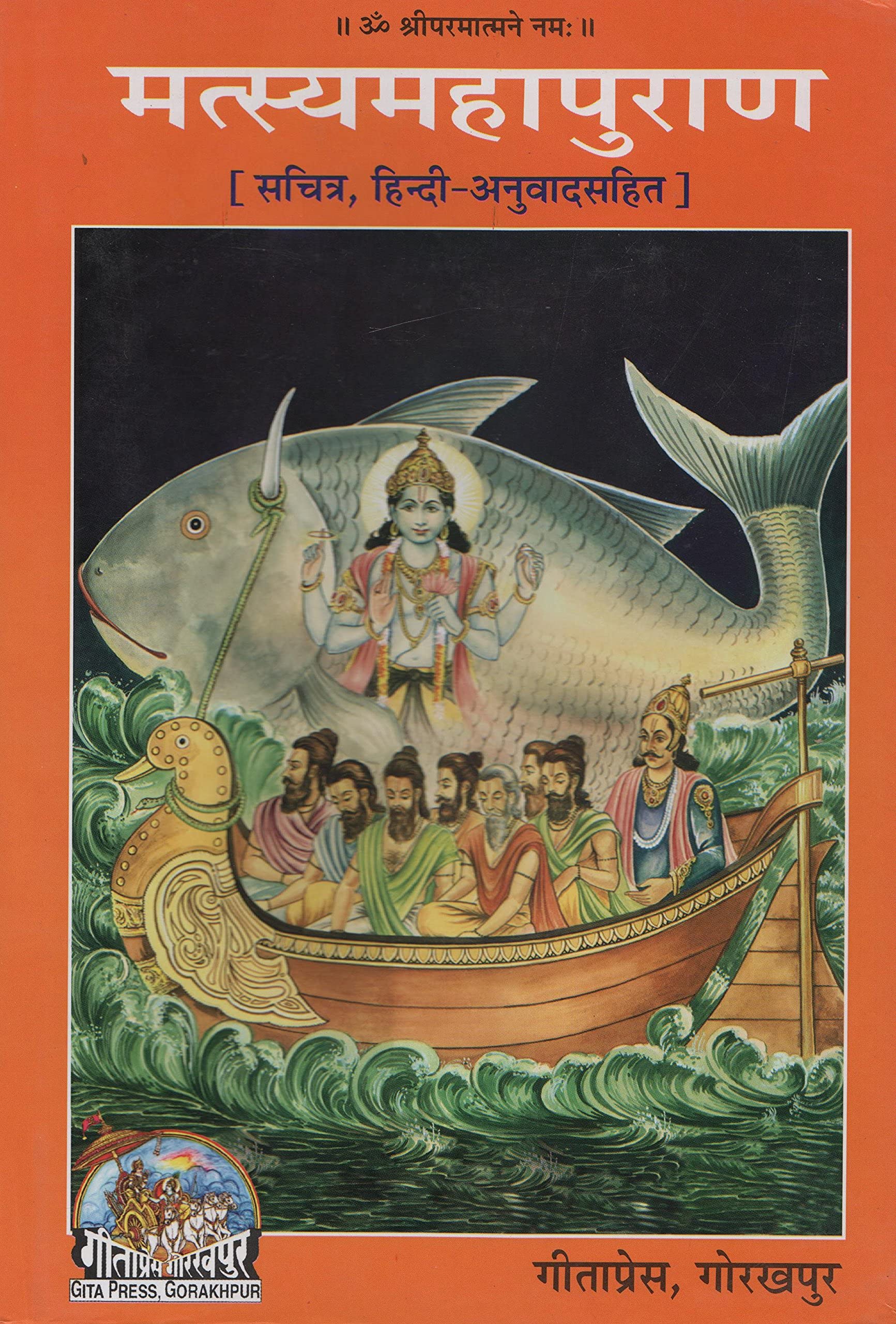 Matsya Puran (Sachitra Hindi Anuvaad Sahit) (Code 0557)