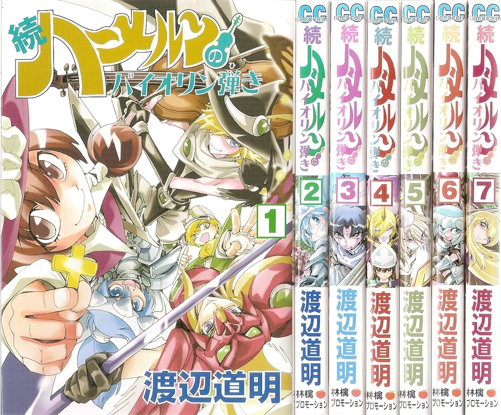 続ハーメルンのバイオリン弾き コミック 1-7巻セット (ココカラ