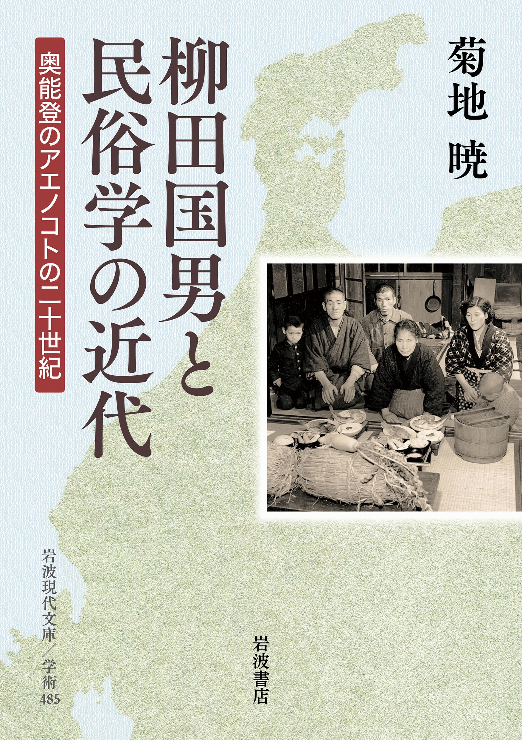 柳田国男と民俗学の近代──奥能登のアエノコトの二十世紀 (岩波