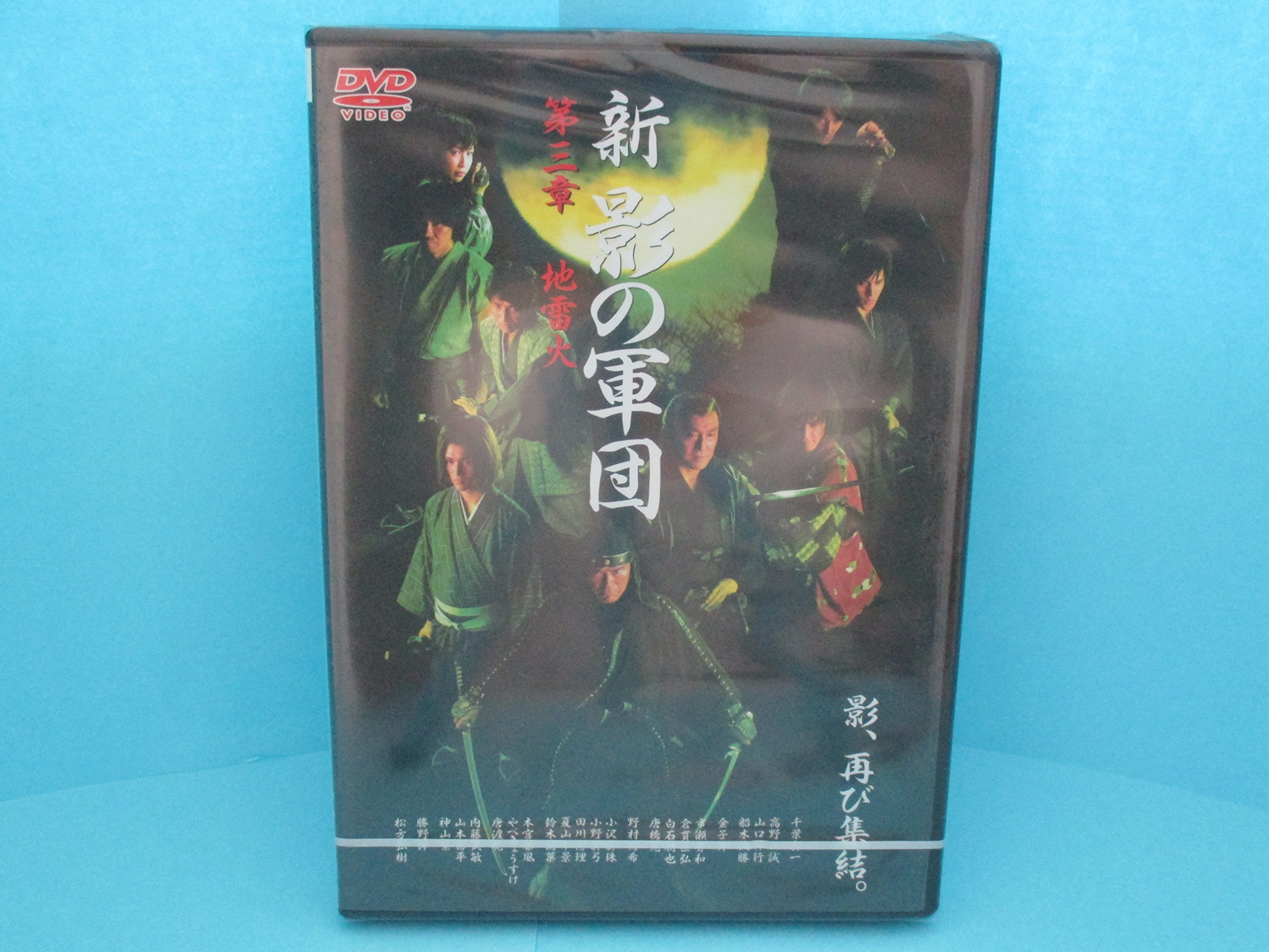 Amazon.co.jp: 新・影の軍団 第三章~地雷火~ [DVD] : DVD