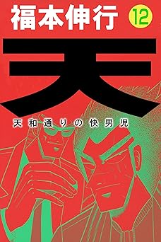 天－天和通りの快男児