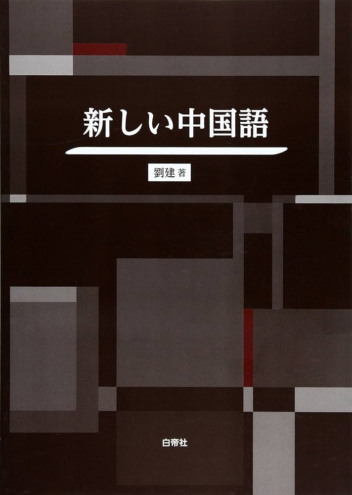 Amazon.co.jp: 新しい中国語 : 劉建: 本