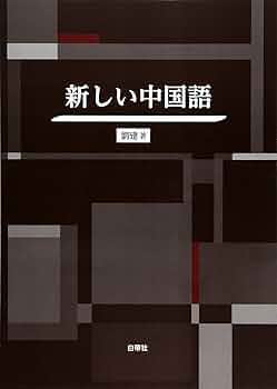 Amazon.co.jp: 新しい中国語 : 劉建: 本
