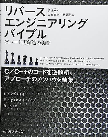 リバースエンジニアリングバイブル ~コード再創造の美学~の表紙