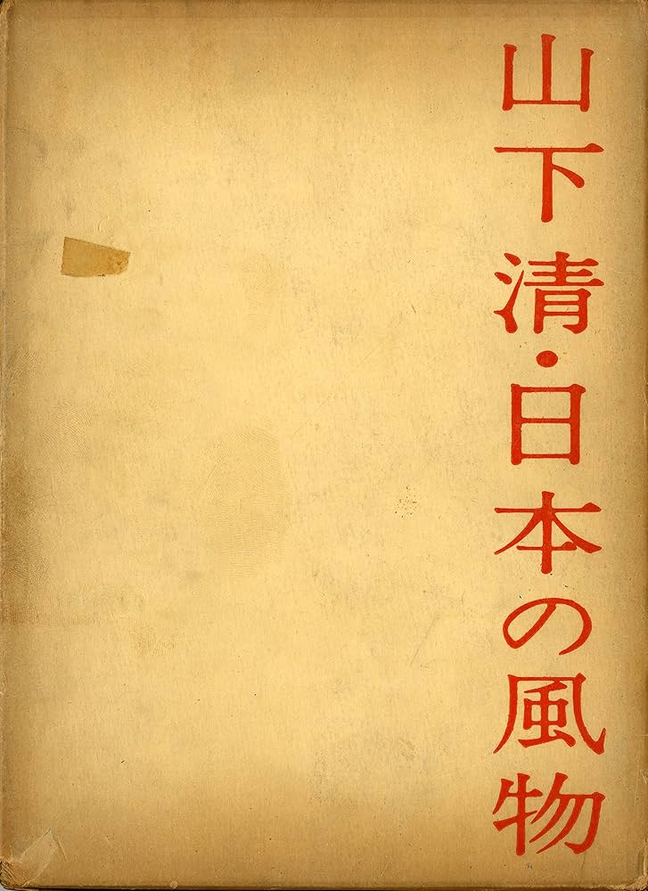 【希少】山下清・日本の風物 山下清・日本の風物 (1961年) |本 | 通販 | Amazon