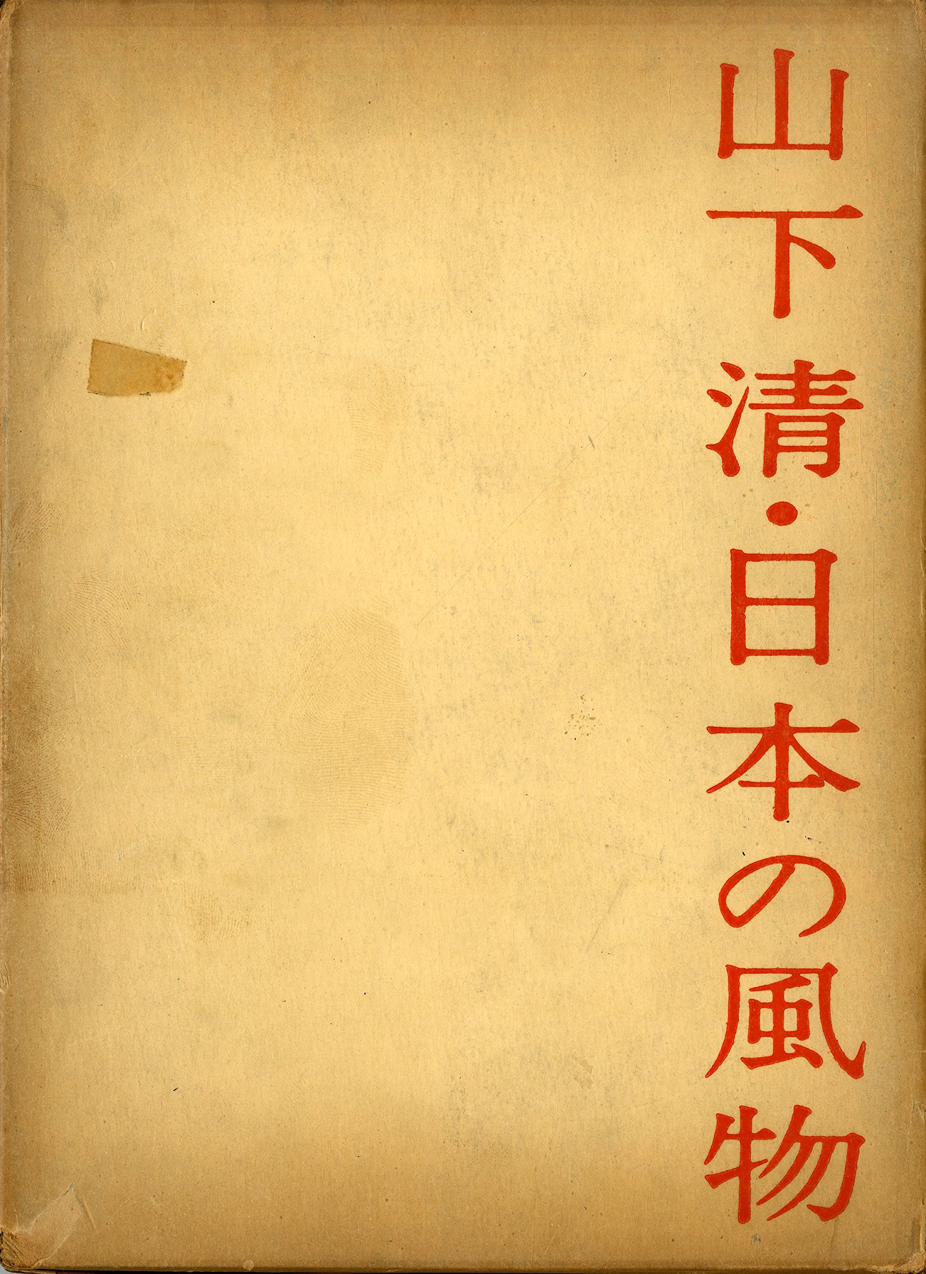 Amazon.co.jp: 山下清・日本の風物 (1961年) : Japanese Books