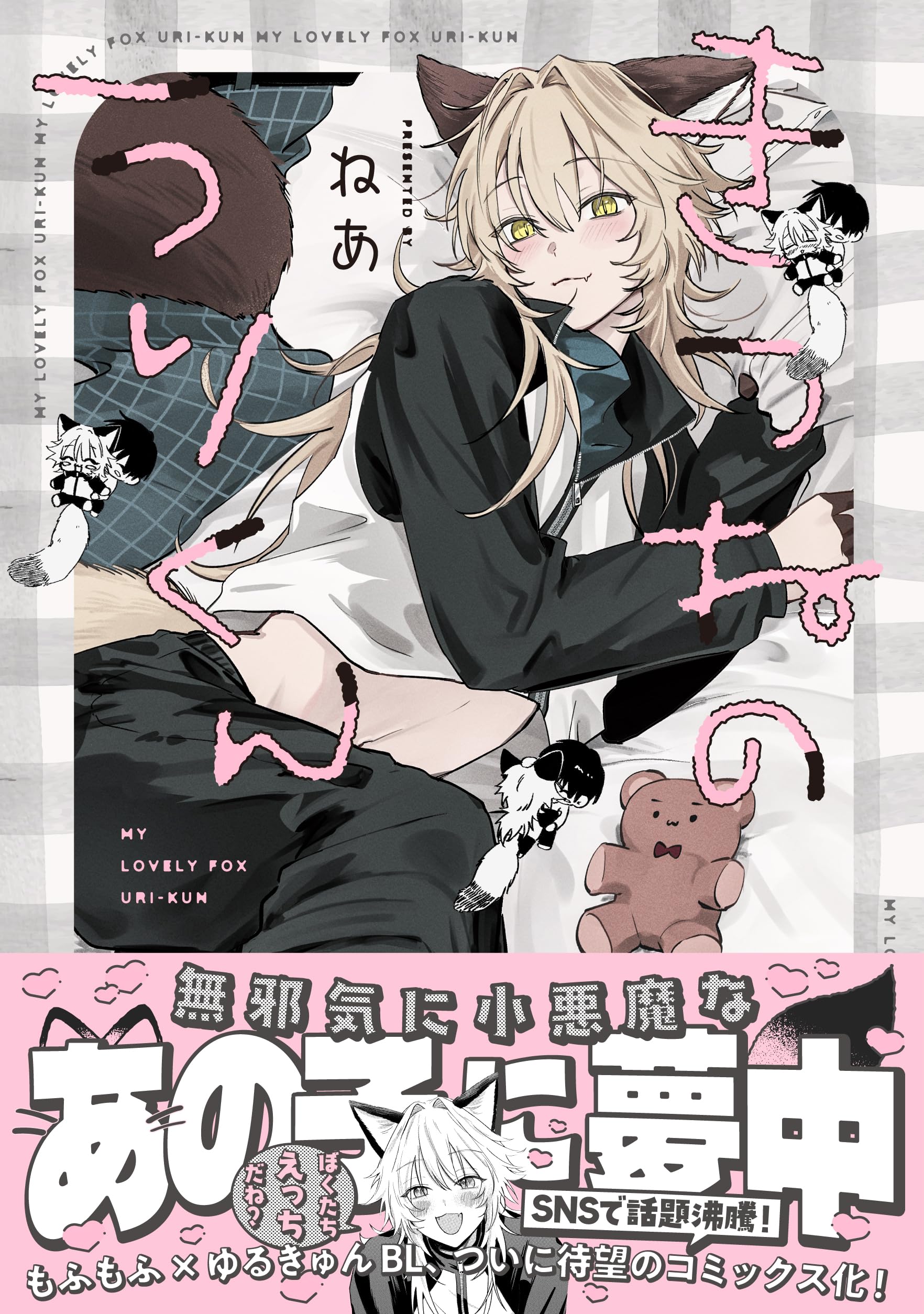 J庭59 新刊 ねあ きつねだいふくきつねのうりくん 商業番外編 会場限定 Amazon.co.jp: きつねのうりくん (comic POOL) : ねあ: 本