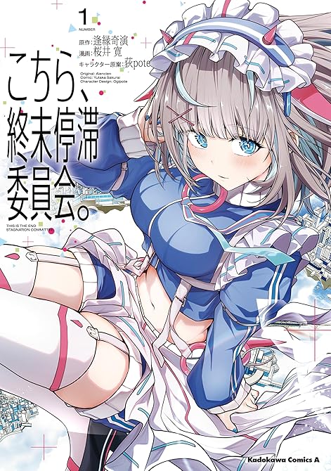 『こちら、終末停滞委員会。（1）』の表紙イラスト 電子書籍 漫画