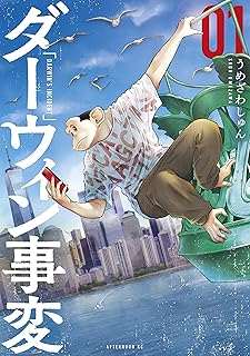 ダーウィン事変