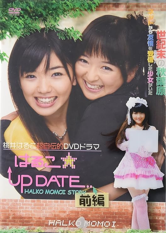 Amazon.co.jp はるこ☆UP DATE 前編 特別版 [DVD] 桃井はるこ, 高山紗希, 松嶋初音, 東山環 DVD