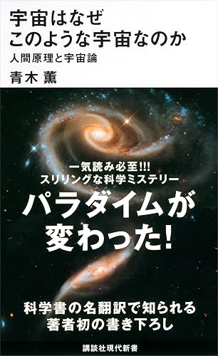 宇宙はなぜこのような宇宙なのか 人間原理と宇宙論 (講談社現代新書)