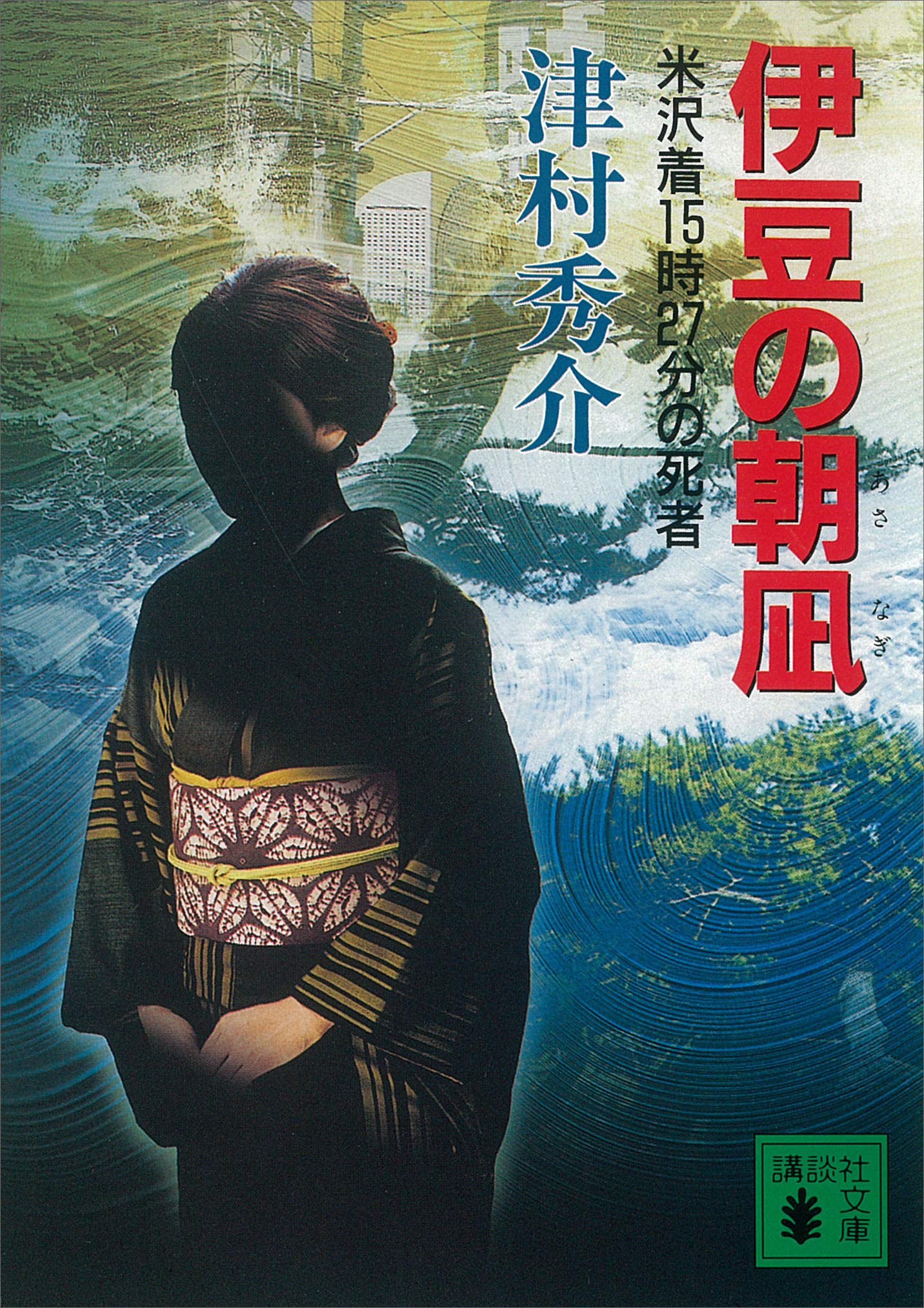 【中古】 白樺湖殺人事件 Ｌ特急「あずさ１３号」空白の接点/講談社/津村秀介 白樺湖殺人事件 : L特急「あずさ13号」空白の接点 2冊セット
