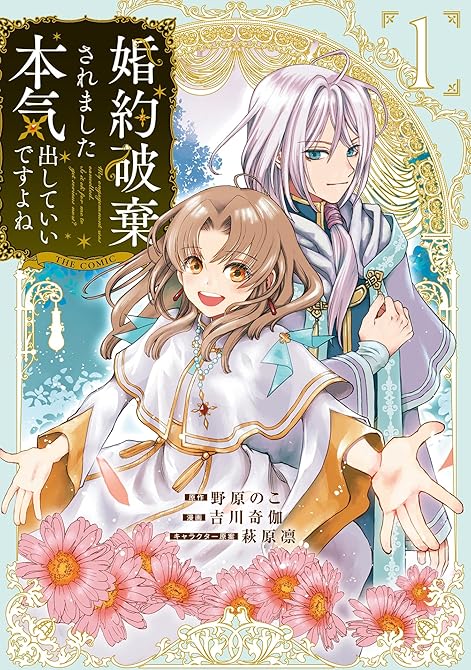 『婚約破棄されました 本気出していいですよね THE COMIC 1巻』の表紙イラスト 電子書籍 漫画