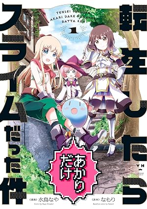 転生したらあかりだけスライムだった件: 1【イラスト特典付】