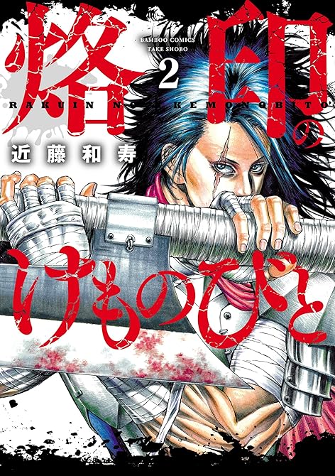 烙印のけものびと (2)の表紙イラスト