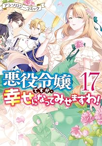悪役令嬢ですが、幸せになってみせますわ！　アンソロジーコミック: 17 (ZERO-SUMコミックス)