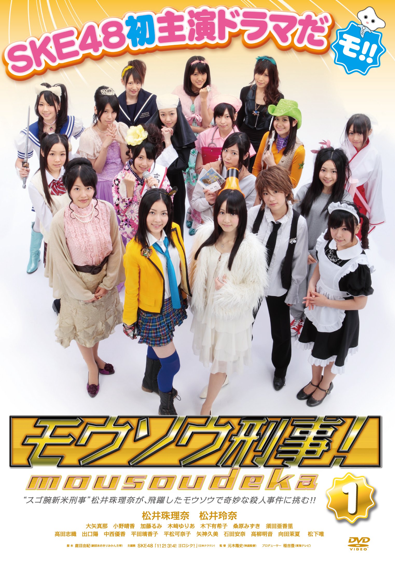 (未使用･未開封品)モウソウ刑事！第1巻（通常版） [DVD] Amazon.co.jp: モウソウ刑事！第1巻（通常版） [DVD] : SKE48