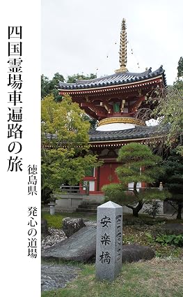 四国霊場車遍路の旅:徳島県　発心の道場