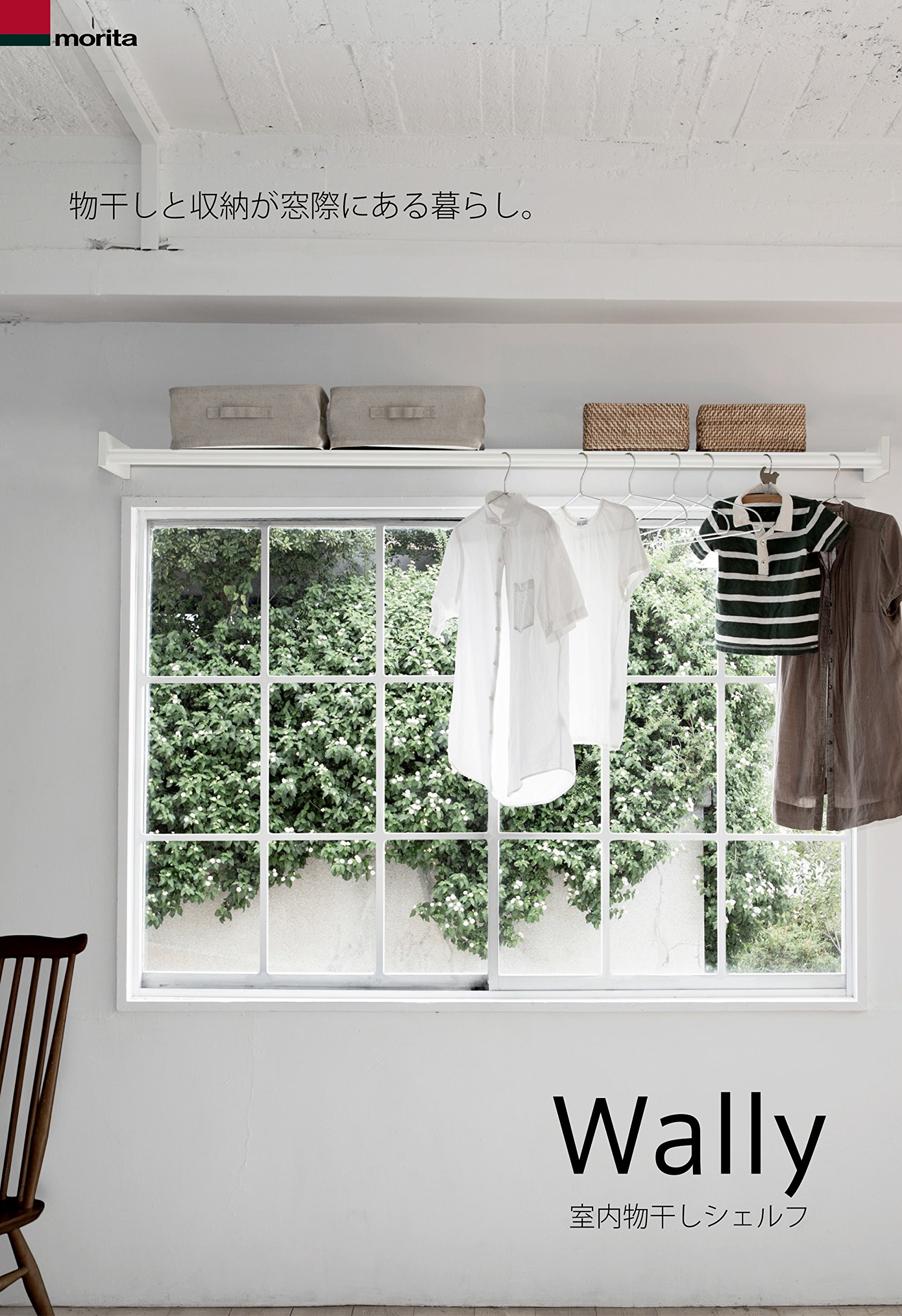 Amazon.co.jp : MORITA(森田アルミ工業) 室内物干し シェルフ Wally 