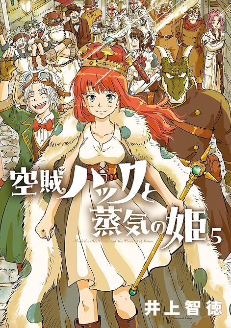 『空賊ハックと蒸気の姫 5巻』の表紙イラスト 電子書籍 漫画