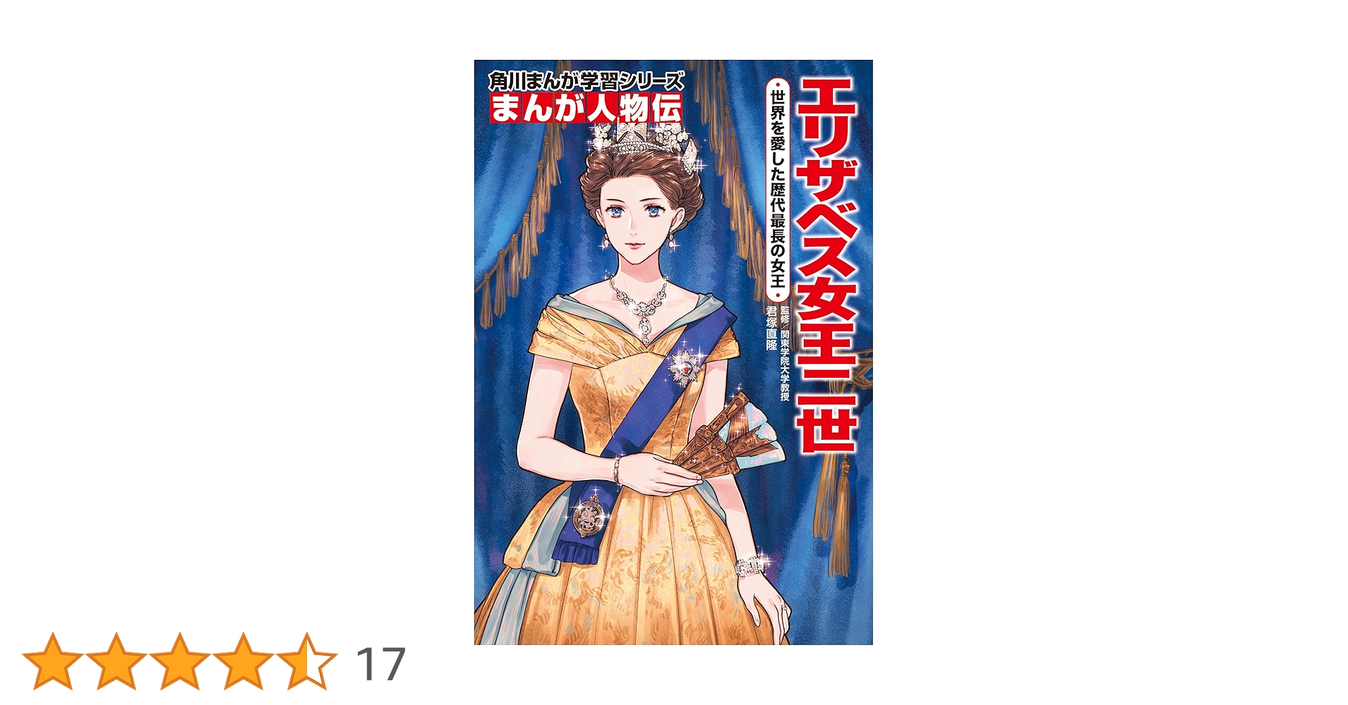 角川まんが人物伝。18冊。エリザベス女王2世、レイチェルカーソル、クレオパトラ、 角川まんが人物伝。18冊。エリザベス女王2世、レイチェル