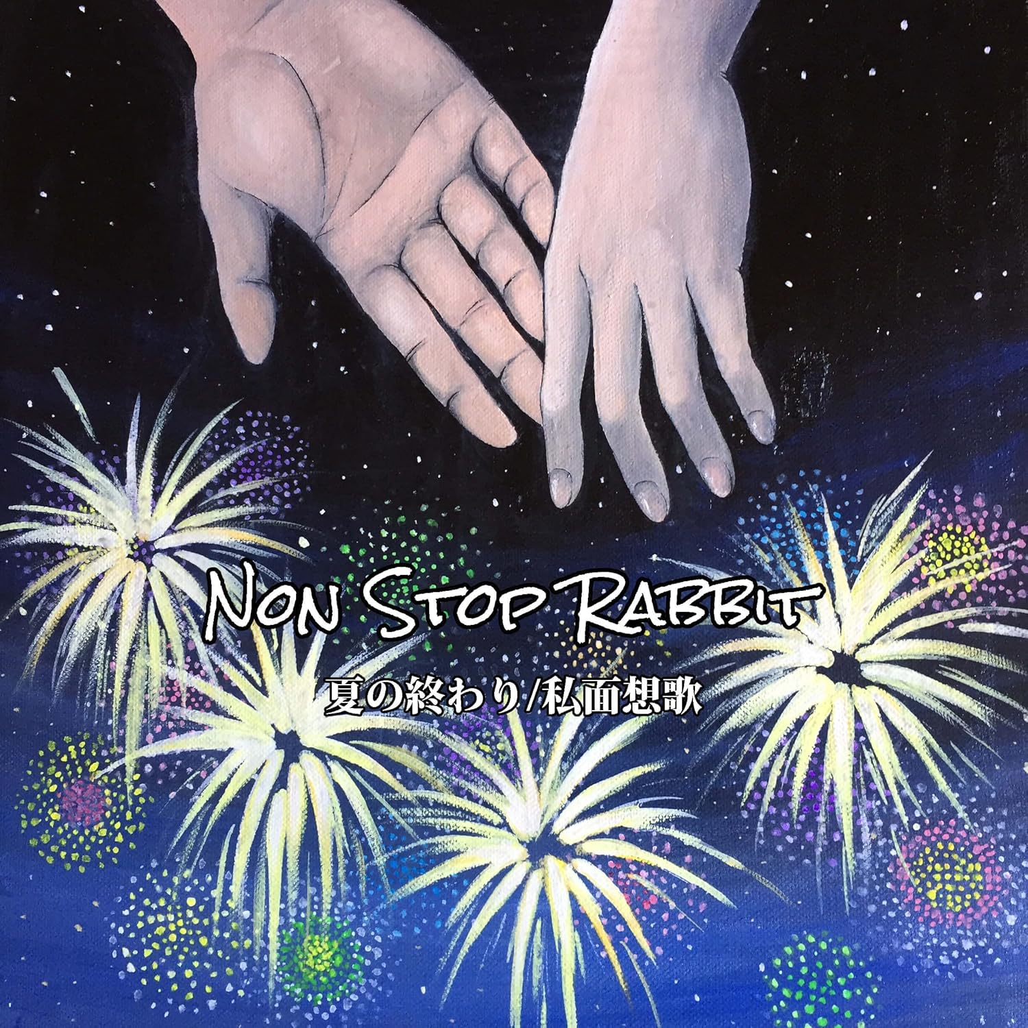 Amazon 夏の終わり 私面想歌 Non Stop Rabbit ミュージック ミュージック Amazon 夏の終わり 私面想歌 Non Stop Rabbit ミュージック ミュージック